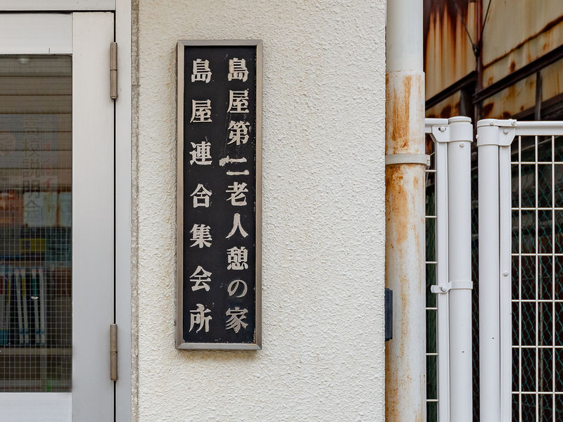 島屋連合集会所 看板