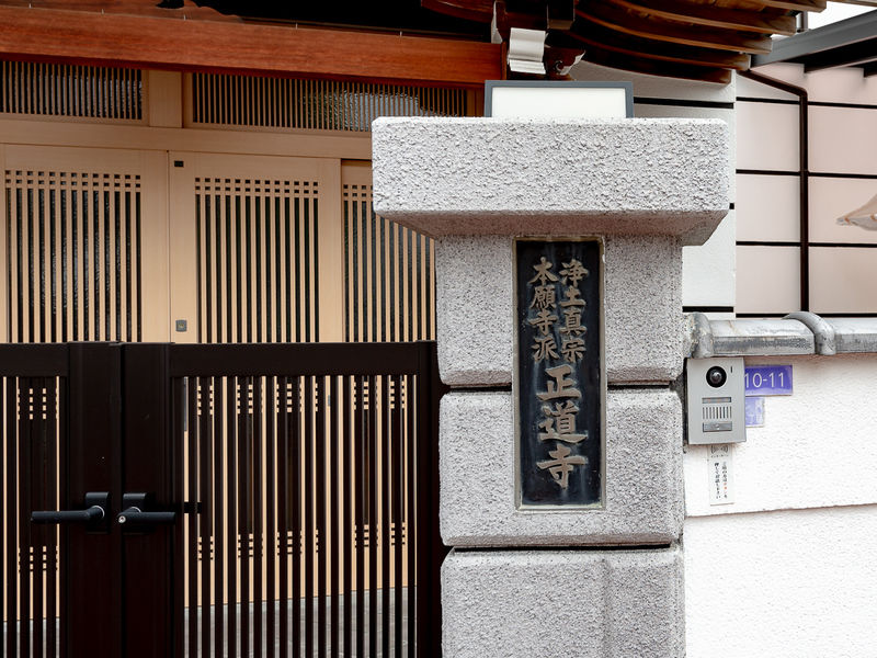 正道寺 看板