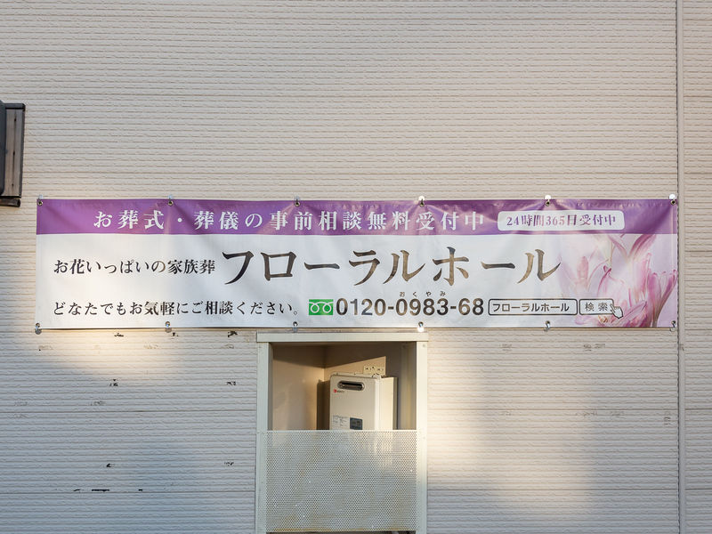 フローラルホール城東会館 看板
