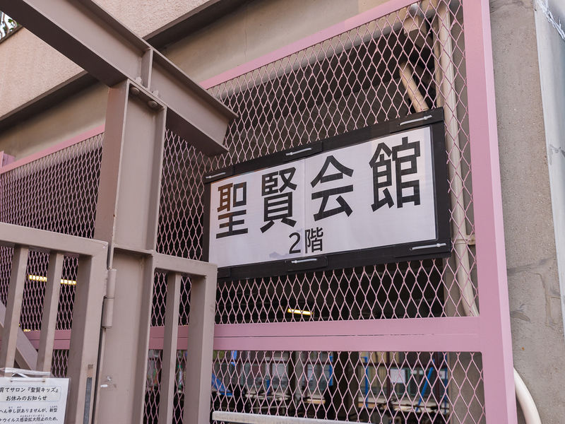 聖賢会館 看板