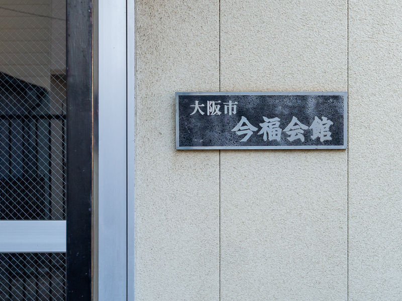 今福会館 看板