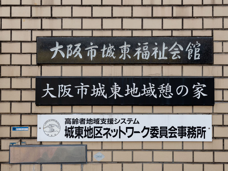 城東福祉会館 看板