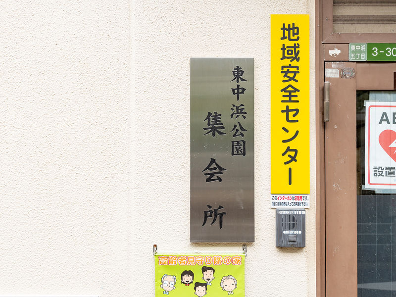 東中浜公園集会所 看板