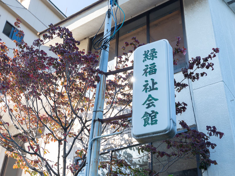 緑福祉会館 看板