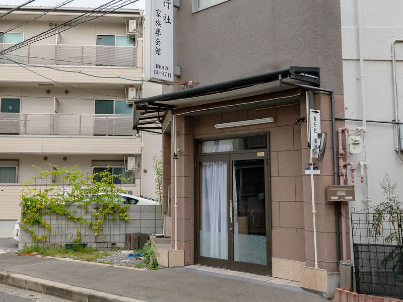 真行社家族葬会館 入口