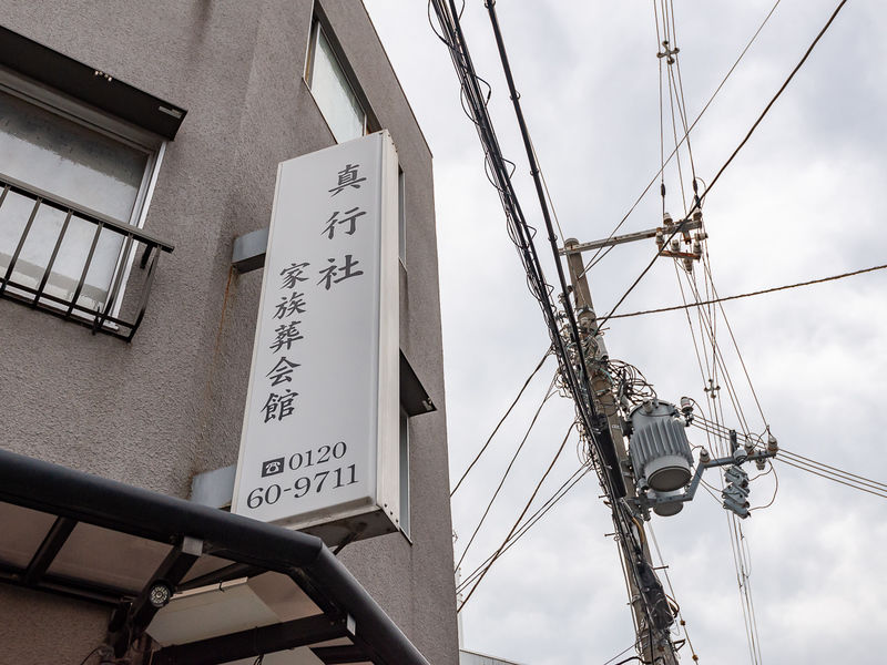 真行社家族葬会館 看板