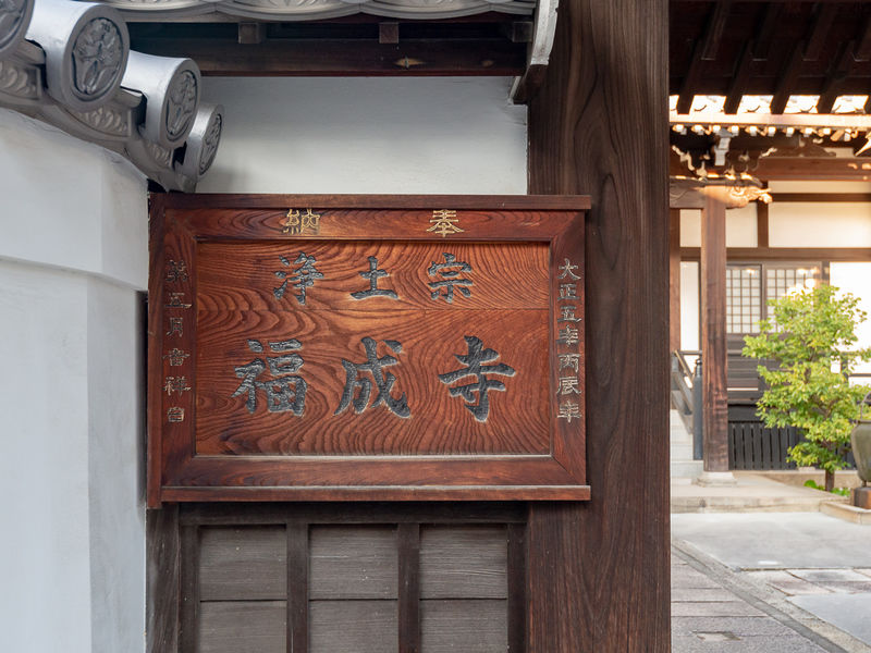 正覚山　福成寺　本堂 看板