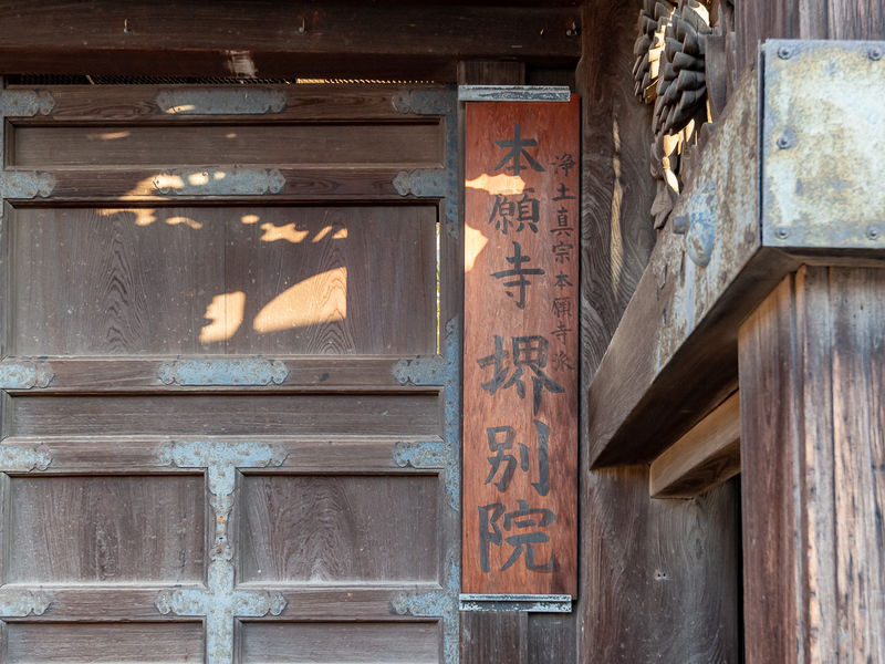本願寺堺別院 看板