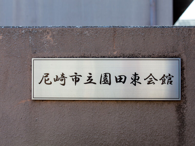 尼崎市立園田東会館 看板