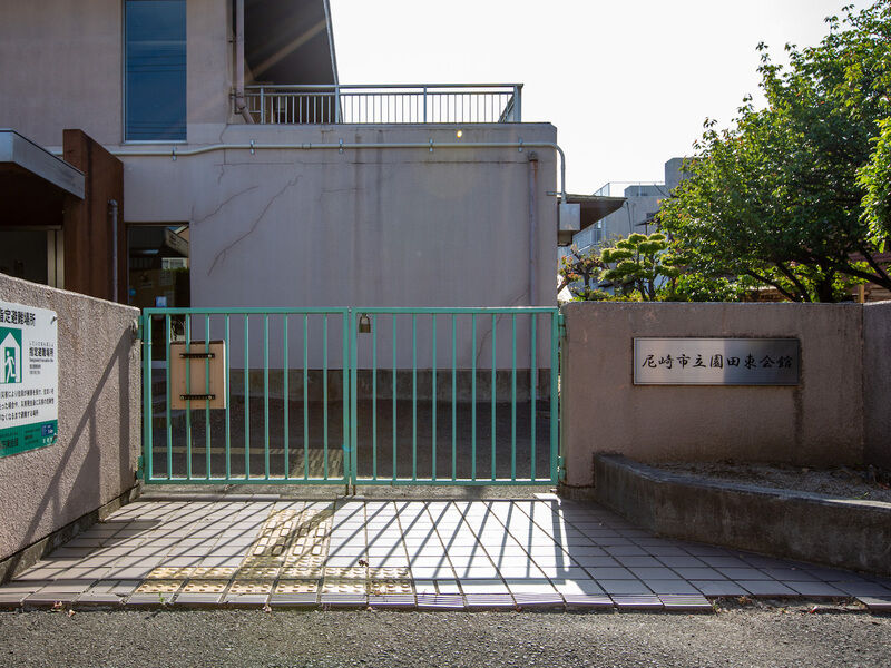 尼崎市立園田東会館 入り口
