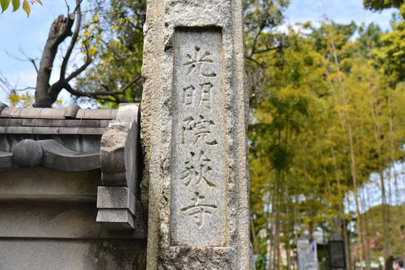 光明院 観音ホール・慈雲殿 看板2