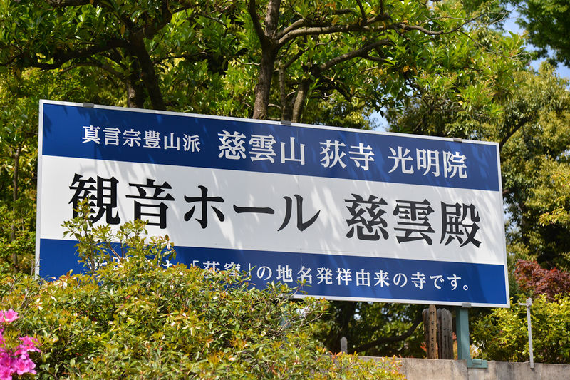 光明院 観音ホール・慈雲殿 看板1