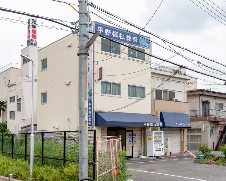 平野福祉葬祭