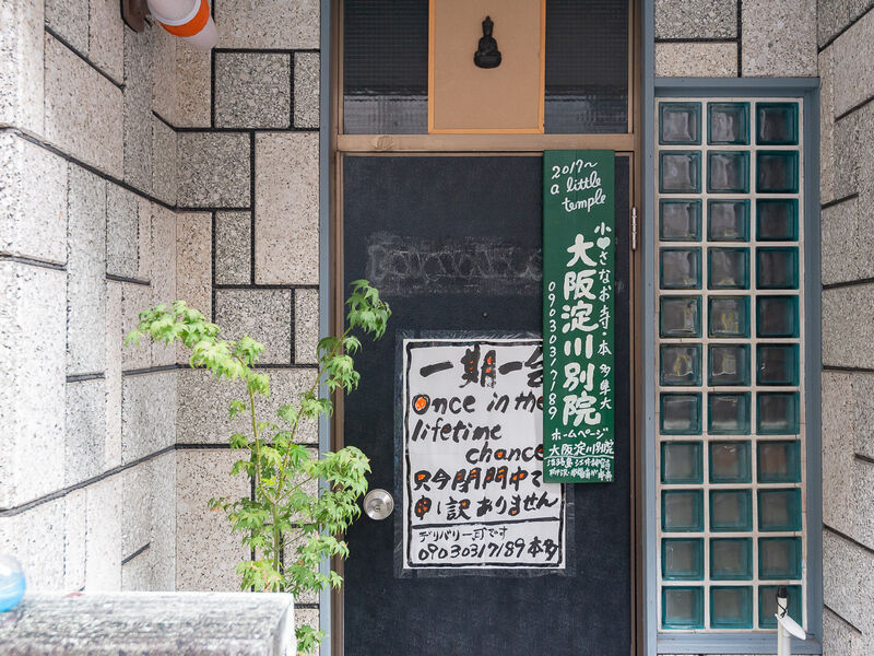 大阪淀川別院 看板