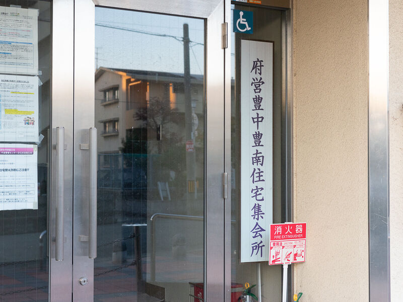 豊中豊南住宅集会所 看板