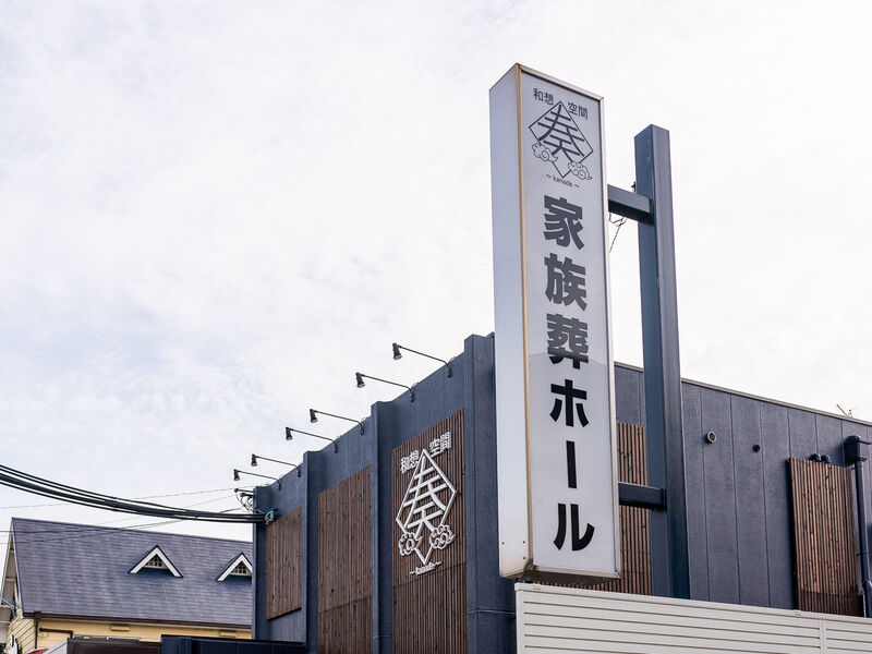和想空間～奏～ 看板