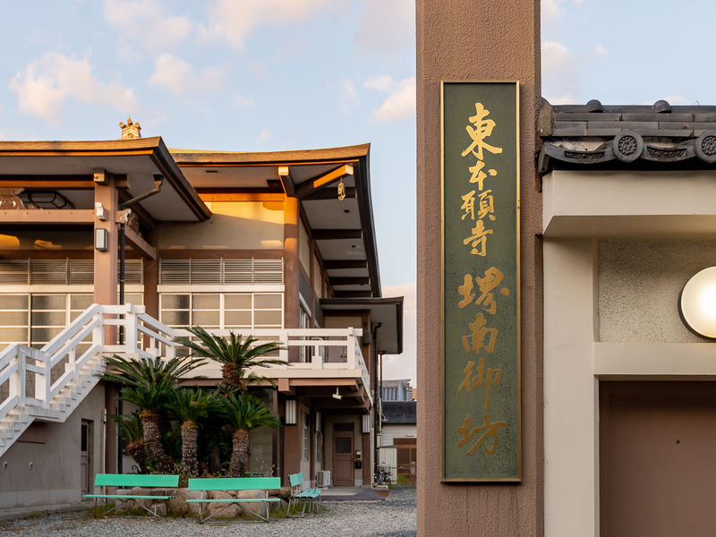 堺南御坊 看板