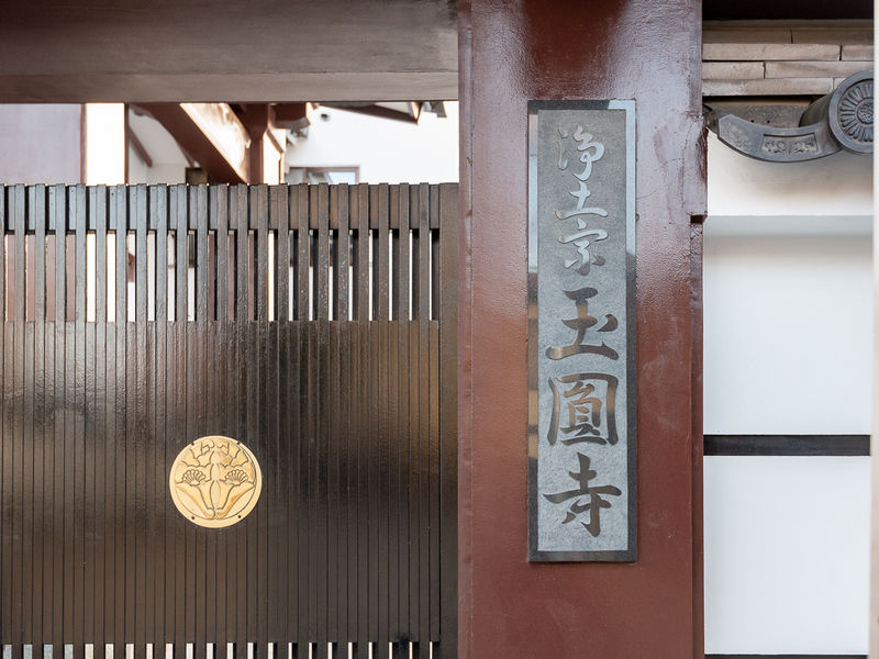 玉圓寺 看板