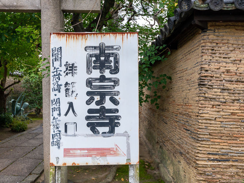 南宗寺 看板