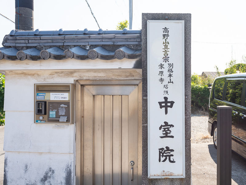 法輪寺中室院 看板