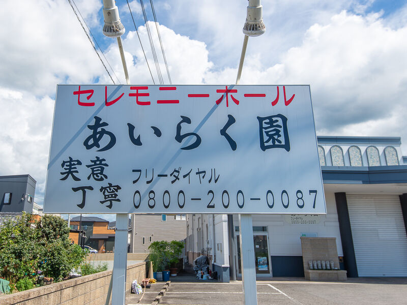 セレモニーホールあいらく園 看板