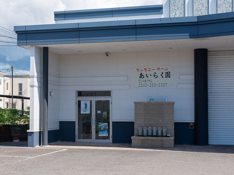セレモニーホールあいらく園 入口