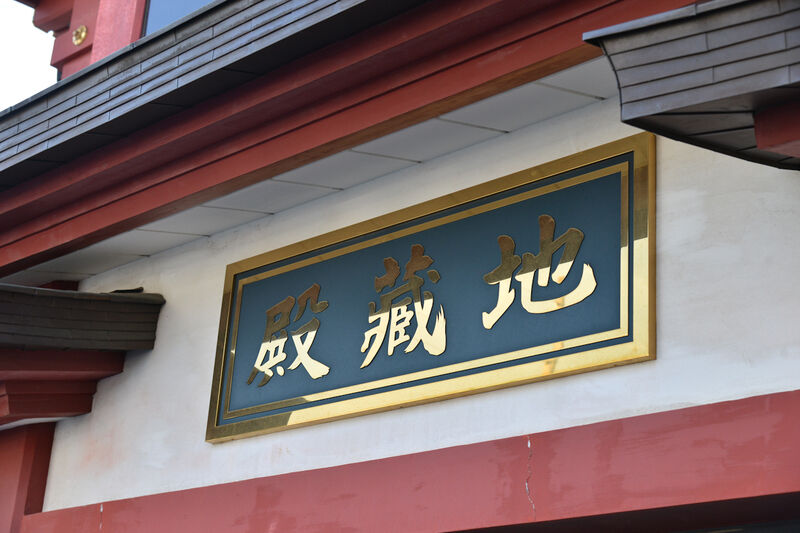 セレモニーホール地蔵殿 看板1