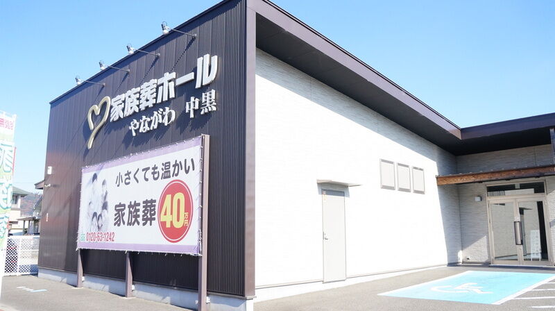 家族葬ホールやながわ中黒 建物外観2