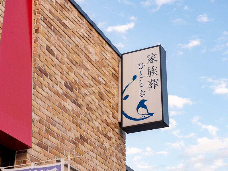 家族葬ひととき　山田会館 看板