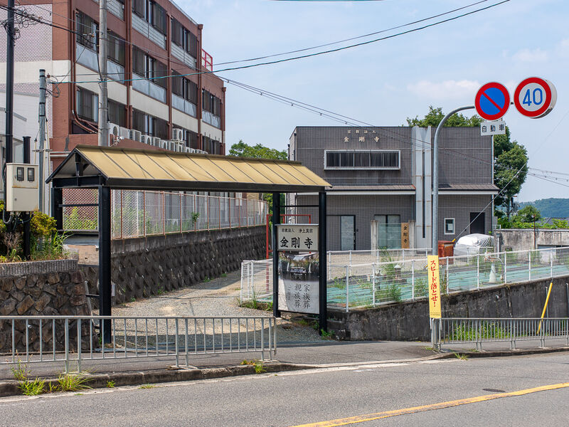 金剛寺 入口