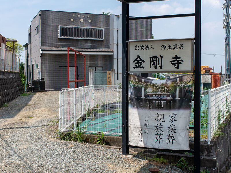 金剛寺 看板
