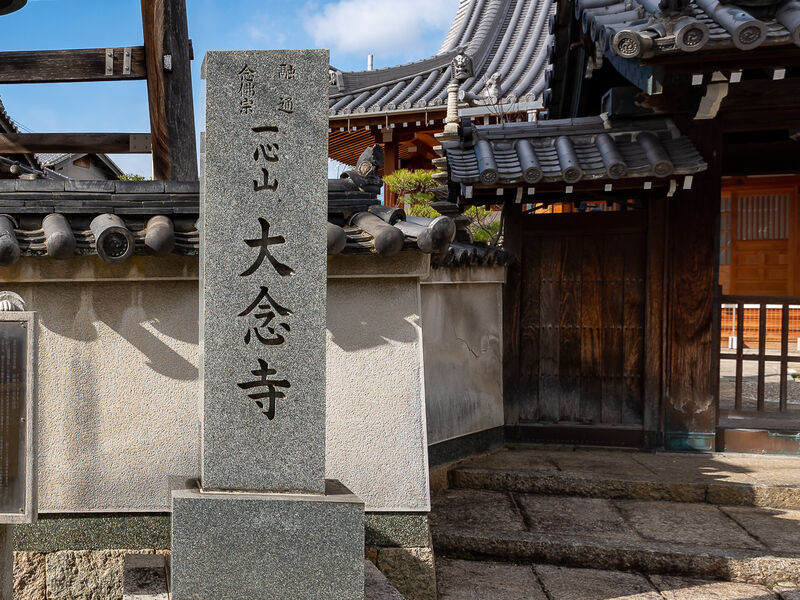大念寺 看板