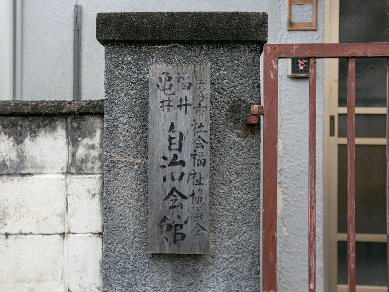 福井・亀井自治会館 看板