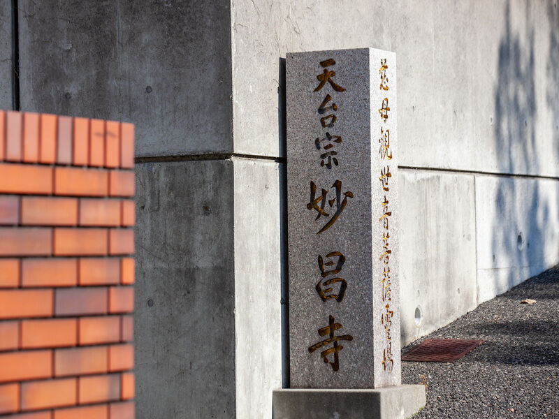 妙昌寺 看板