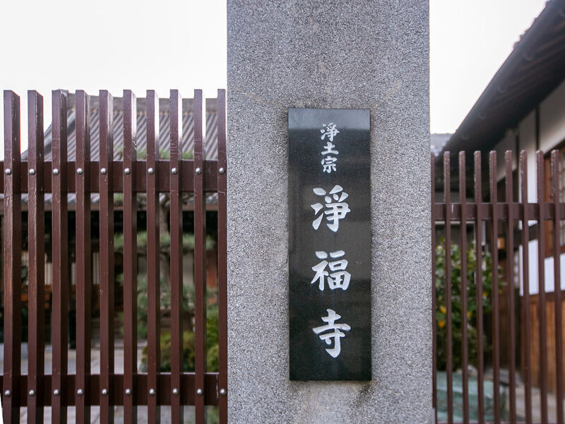 浄福寺 看板