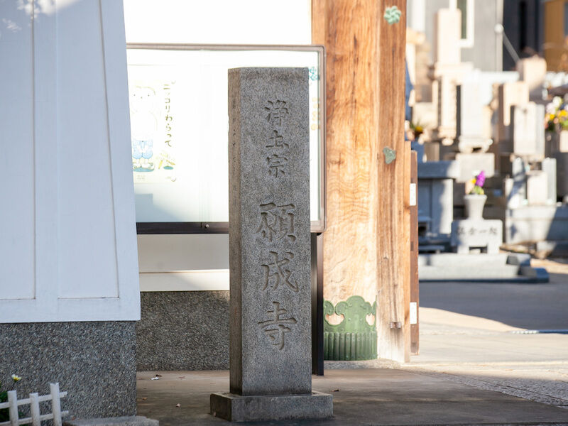 願成寺 看板