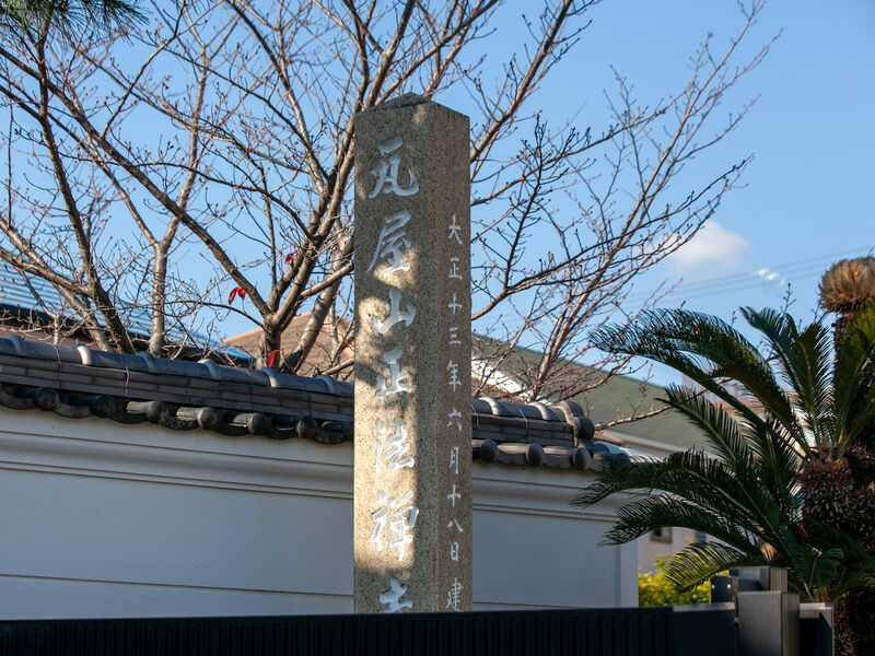 正法寺　本堂 看板