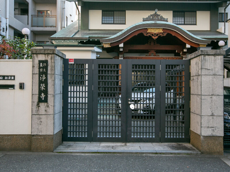 浄栄寺 入り口
