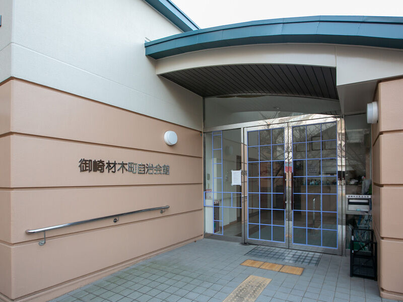 御崎材木町自治会館 入り口