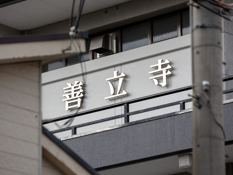 善立寺 看板