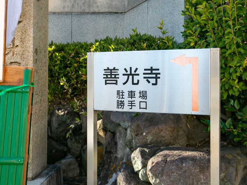 神戸善光寺 看板
