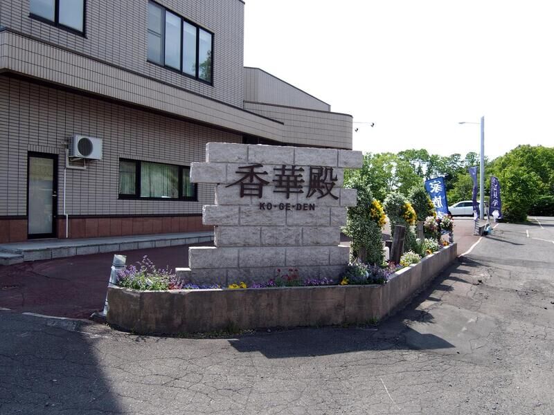 香華殿 北広島斎場 看板