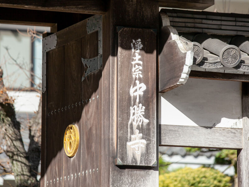 中勝寺 看板