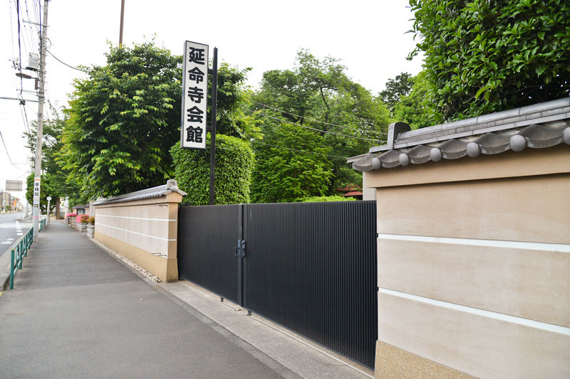 延命寺会館 入口1