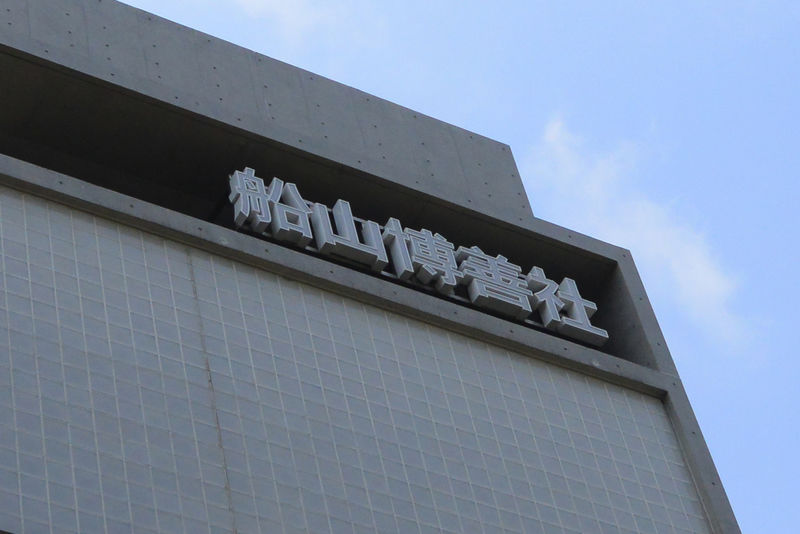 船山博善社　元町・中華街　セレモニーホール 看板