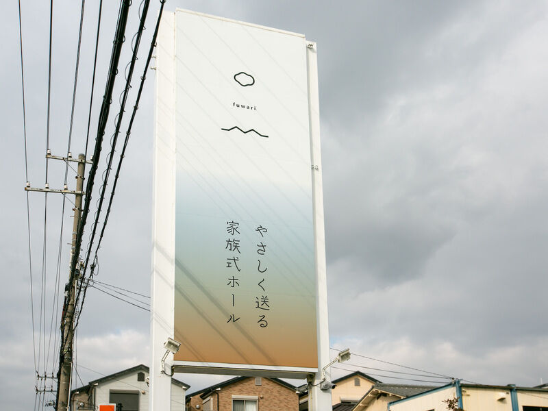やさしく送る家族式　ふわり 看板