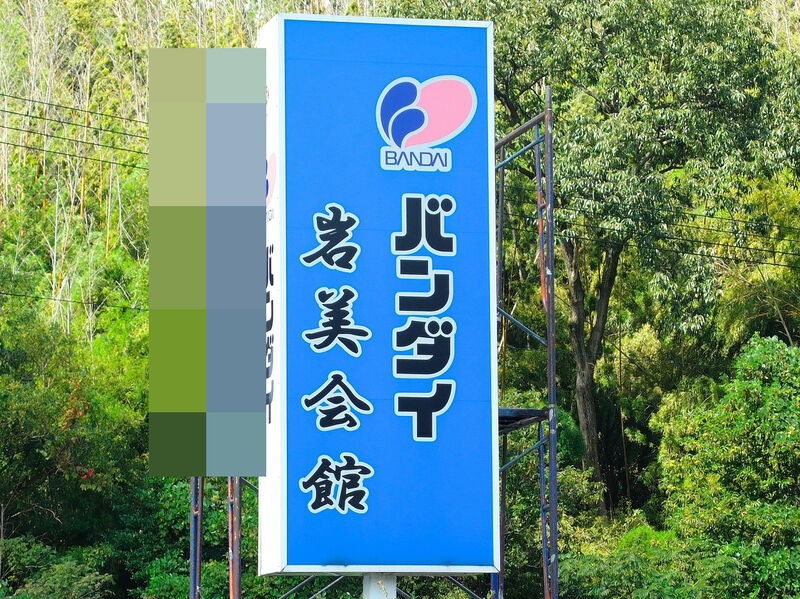 バンダイ　岩美会館 看板