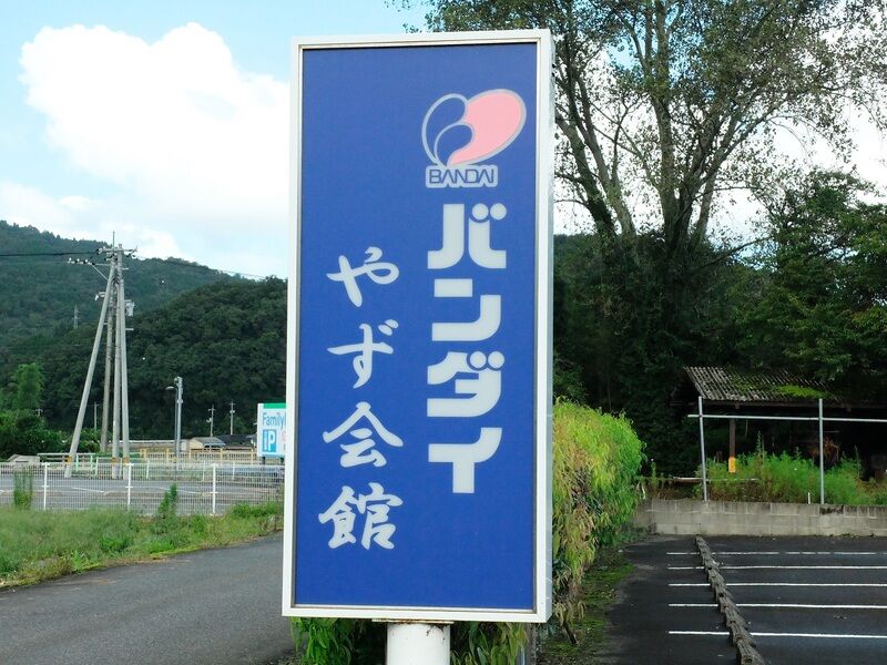 バンダイ　やず会館 看板