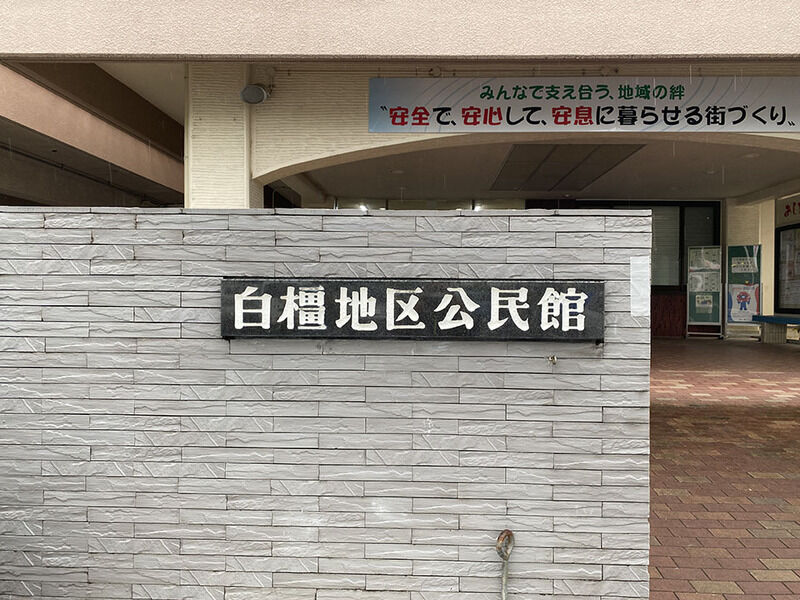 白橿地区公民館 看板