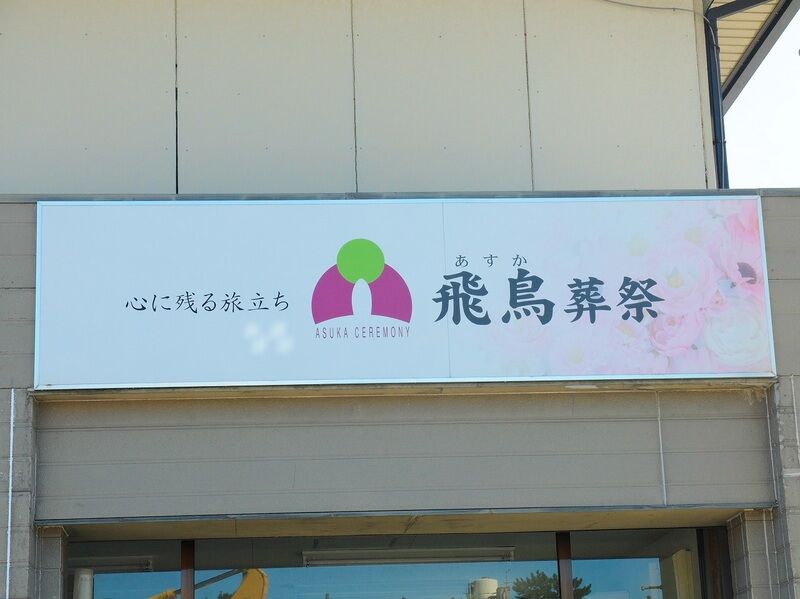 飛鳥ホール 看板